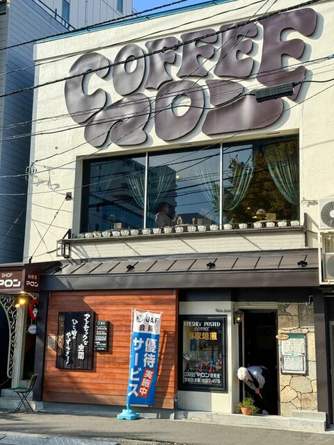 喫茶 マロン - 青森（喫茶店）の写真