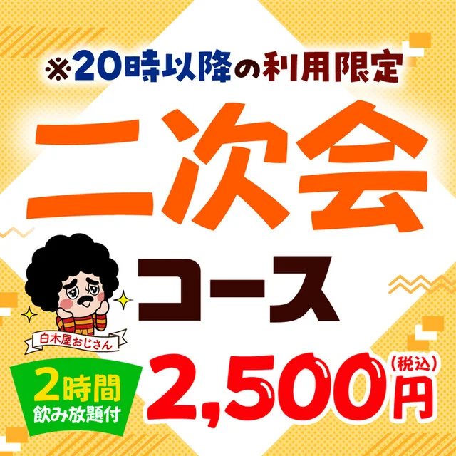 白木屋 大曲西口駅前店 - 大曲（居酒屋）の写真