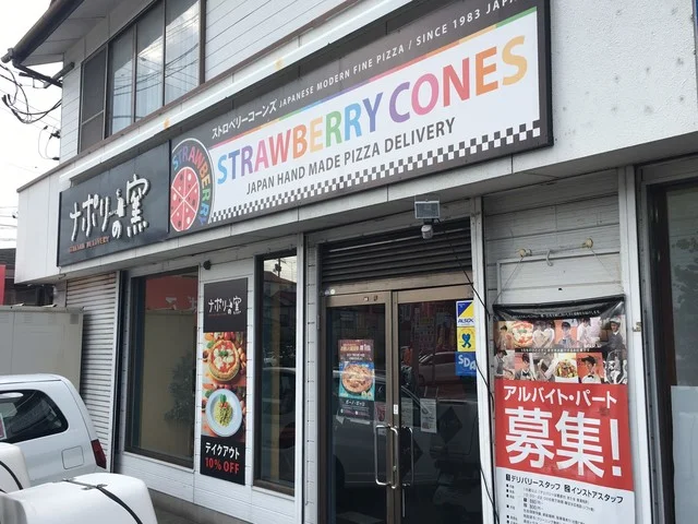 ナポリの窯 長命ヶ丘店 - 北山（ピザ）の写真