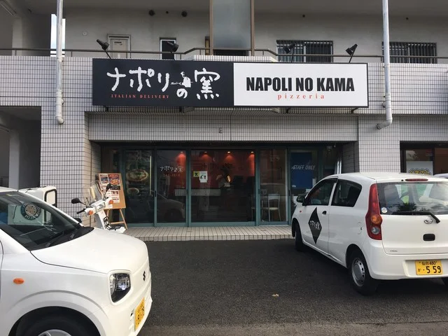 ナポリの窯 長町南店 - 富沢（ピザ）の写真