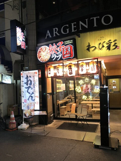 餃子のラブ国 - 勾当台公園（居酒屋）の写真
