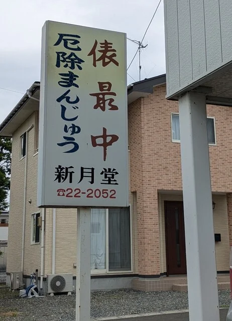 新月堂菓子店 - 登米市その他（和菓子）の写真