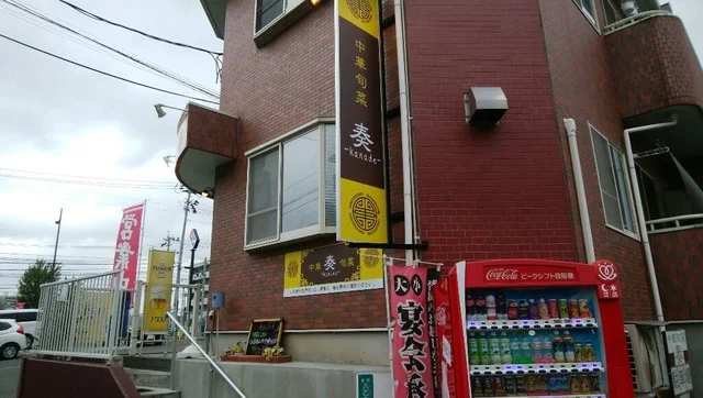 奏（カナデ） - 八乙女（中華料理）の写真