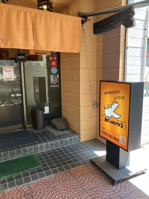 BIG MOUTH2（ビッグ マウスツー） - 陸前原ノ町（ハンバーグ）の写真