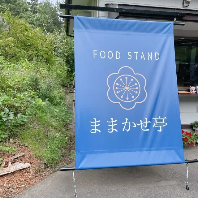 ままかせ亭 - 大久喜（おにぎり）の写真