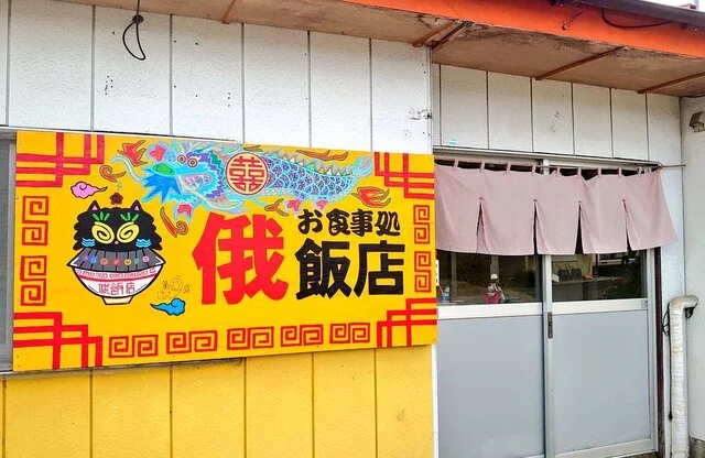 俄飯店（にわか） - 松島海岸（食堂）の写真