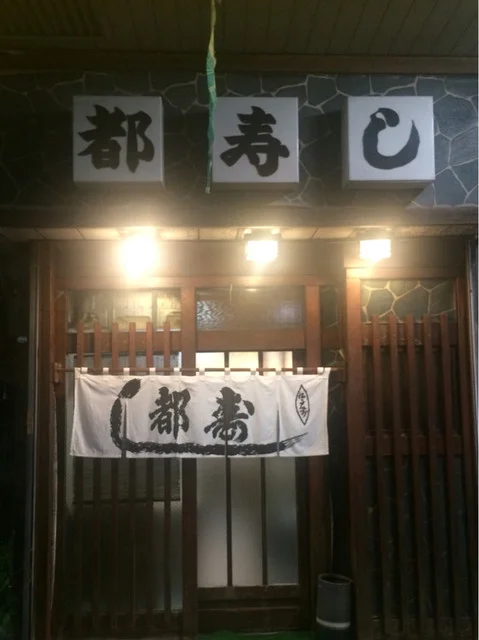 都寿し - 白石（寿司）の写真