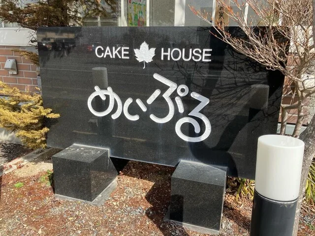 めいぷる - 石越（ケーキ）の写真