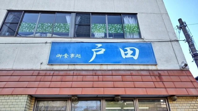 戸田金商店 - 松島海岸（食堂）の写真