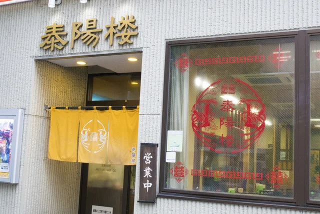 泰陽楼 東三店 - あおば通（中華料理）の写真