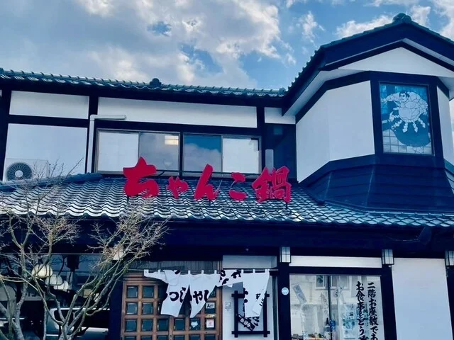 ちゃんこ 萩乃井 - 矢本（食堂）の写真