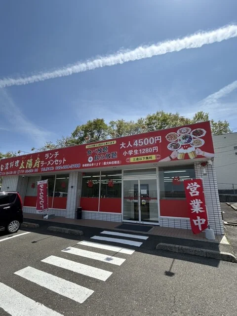 台湾料理 太陽府 - 富沢（台湾料理）の写真