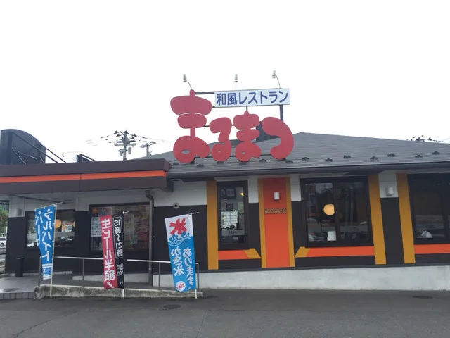 和風レストラン まるまつ 泉大沢店 - 泉中央（ファミレス）の写真