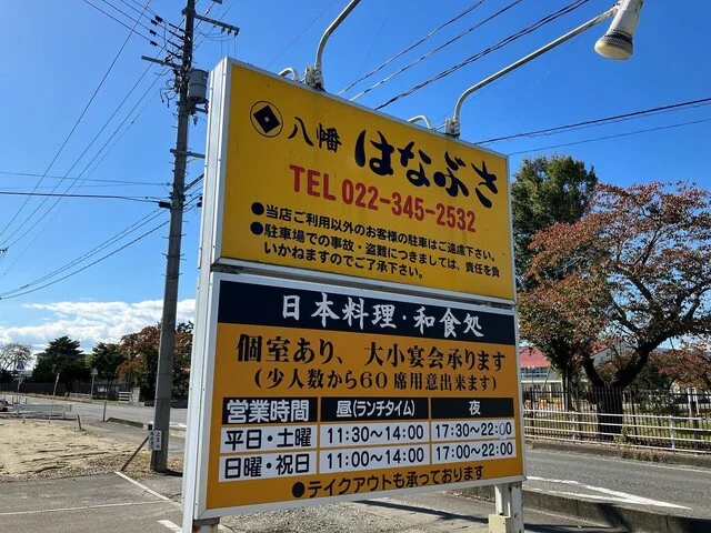 八幡はなぶさ - 大和町その他（日本料理）の写真