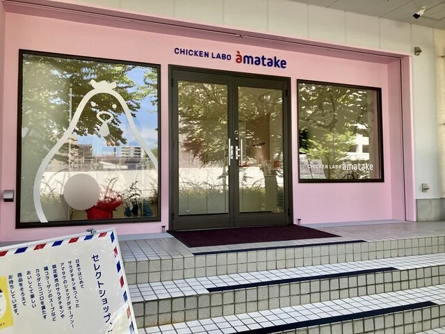 CHICKEN LABO &aacute;matake（チキンラボ アマタケ） - 泉中央（その他）の写真