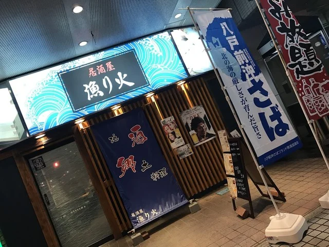 居酒屋 漁り火 - 本八戸（居酒屋）の写真