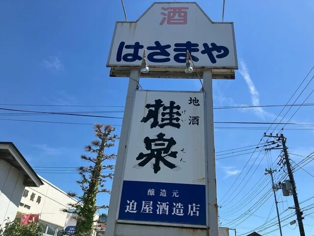 はさまや酒造店 - 瀬峰（その他）の写真