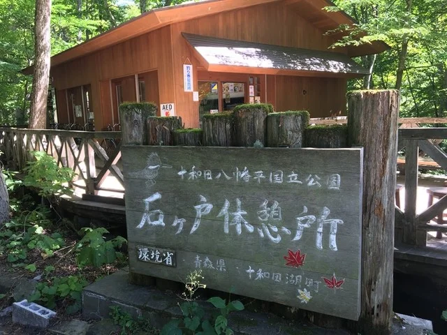 石ヶ戸休憩所 売店 - 十和田市（売店）の写真