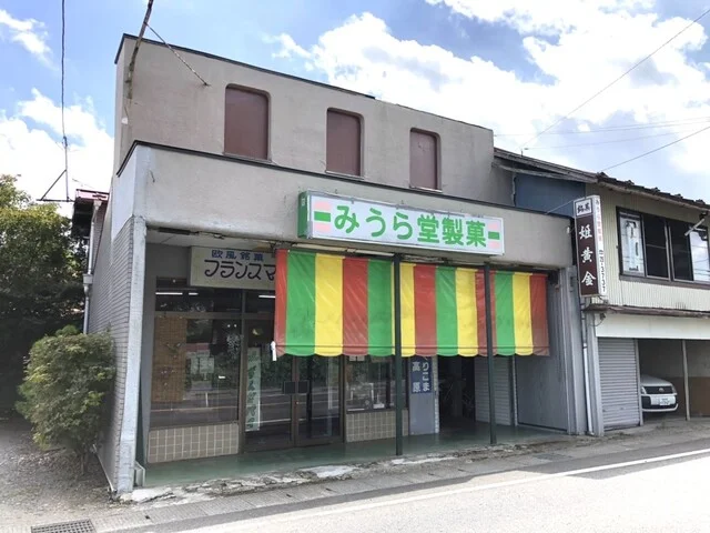 みうら堂製菓 - くりこま高原（洋菓子）の写真