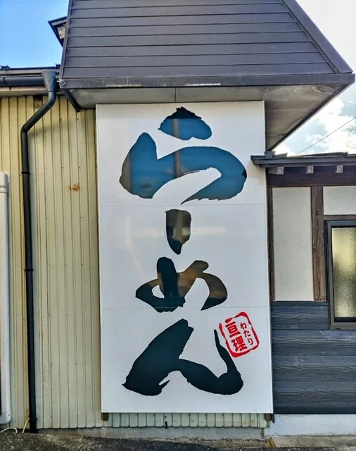 らーめん亘理 - 石越（ラーメン）の写真