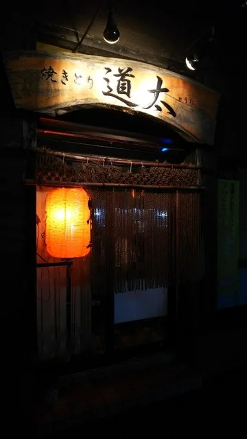 道太 - 浪岡（焼き鳥）の写真