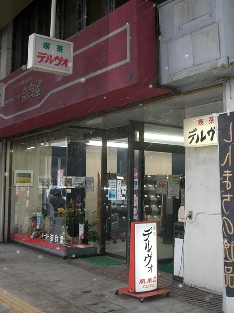 デルヴォ - 青森（喫茶店）の写真