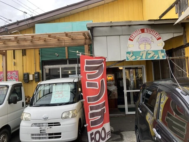 ハンバーグレストラン ビックフッド - 八戸（ハンバーグ）の写真