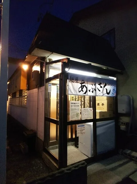 麺屋 あぶさん - 運動公園前（ラーメン）の写真