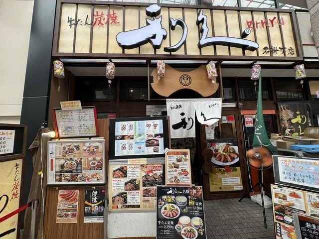 牛たん炭焼　利久 名掛丁店 - あおば通（牛タン）の写真