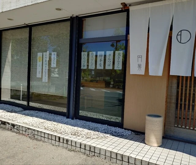 円菓（マドカ） - 仙台市泉区その他（和菓子）の写真