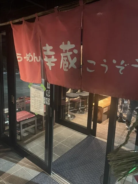 らーめん幸蔵（ラーメンコウゾウ） - 矢本（ラーメン）の写真