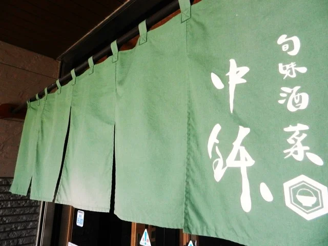 旬味酒菜 中鉢  - 古川（日本料理）の写真