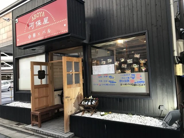 中華&times;バル ABOYA - 弘前（中華料理）の写真