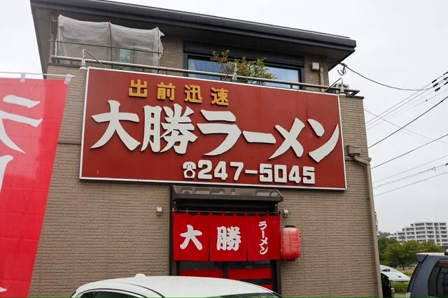 大勝ラーメン - 長町南（ラーメン）の写真