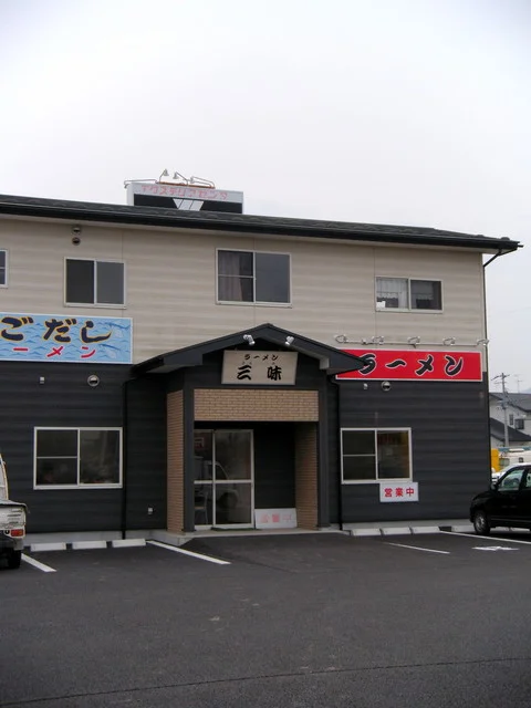 ラーメン 三味 - 山下（ラーメン）の写真