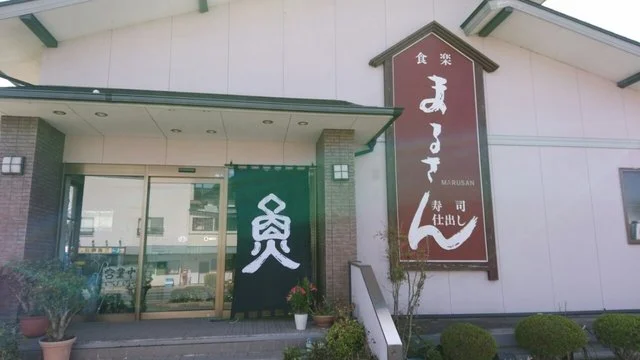 食楽まるさん - 南気仙沼（寿司）の写真