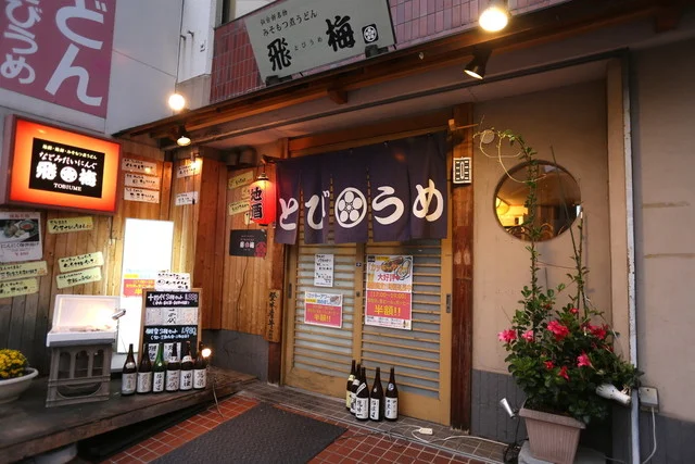 なごみだいにんぐ飛梅 本店（とびうめ） - 勾当台公園（居酒屋）の写真