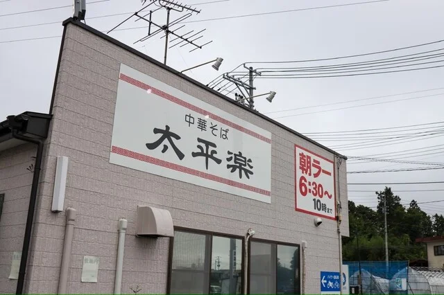 中華そば 太平楽 富田店 - 富沢（ラーメン）の写真