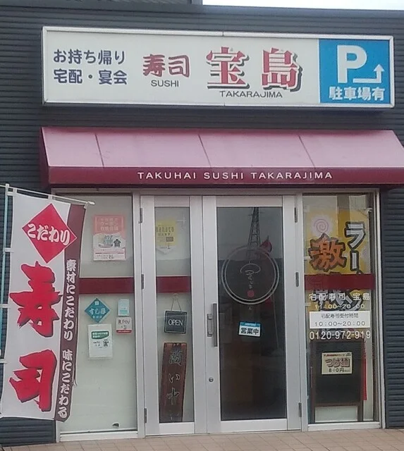 宝島 - 岩沼（寿司）の写真