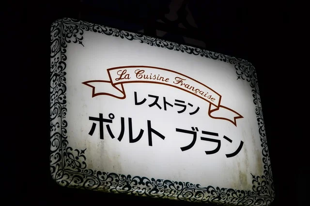 ポルトブラン - 中央弘前（フレンチ）の写真