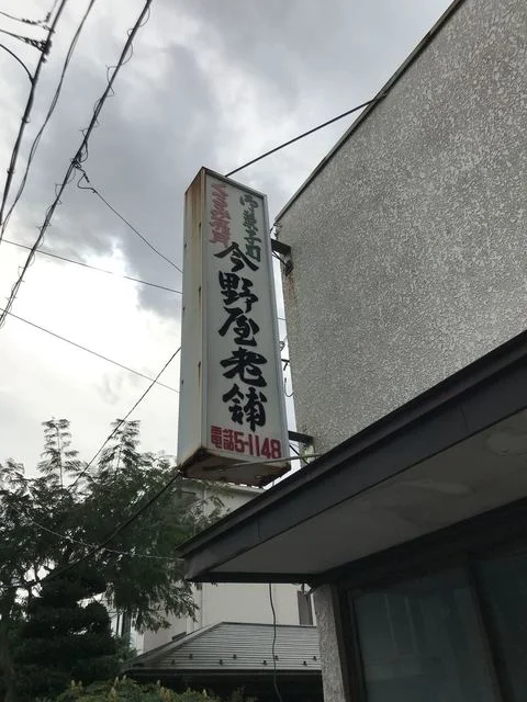 今野屋 - 船岡（和菓子）の写真