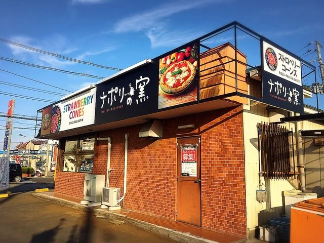 ナポリの窯 佐沼店 - 登米市その他（ピザ）の写真