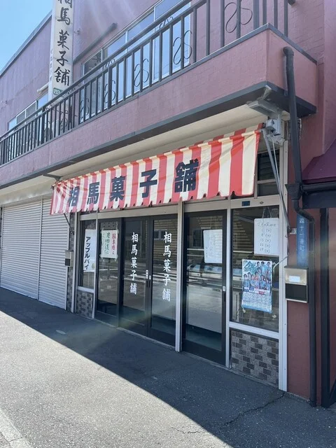 相馬菓子舗 - 十和田市（ケーキ）の写真