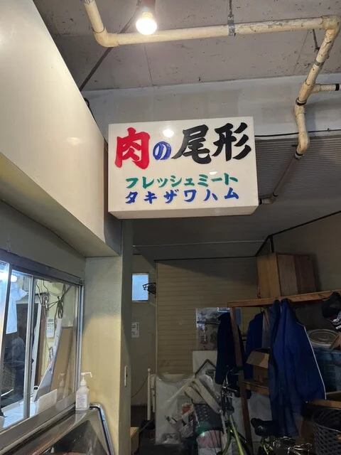 尾形精肉店 - あおば通（惣菜・デリ）の写真