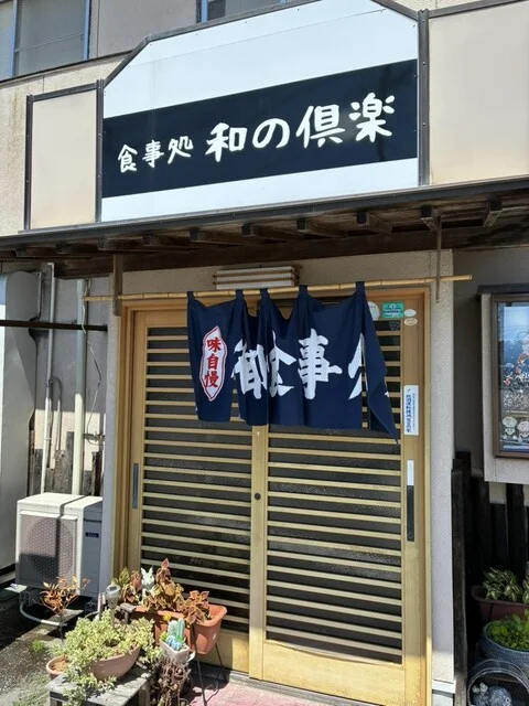 食事処 和の倶楽 - くりこま高原（食堂）の写真