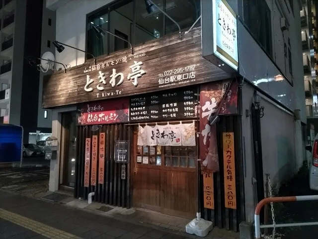 仙台ホルモン・焼き肉 ときわ亭 仙台駅東口店 - 仙台（ホルモン）の写真