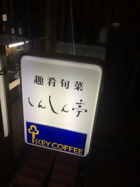 しんしん亭 - 白石（中華料理）の写真