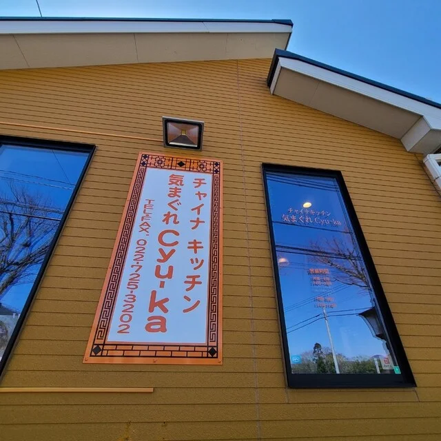 チャイナキッチン 気まぐれCyu-ka（チューカ） - 泉中央（中華料理）の写真