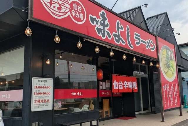 味よし  大和町鶴巣店 - 大和町その他（ラーメン）の写真