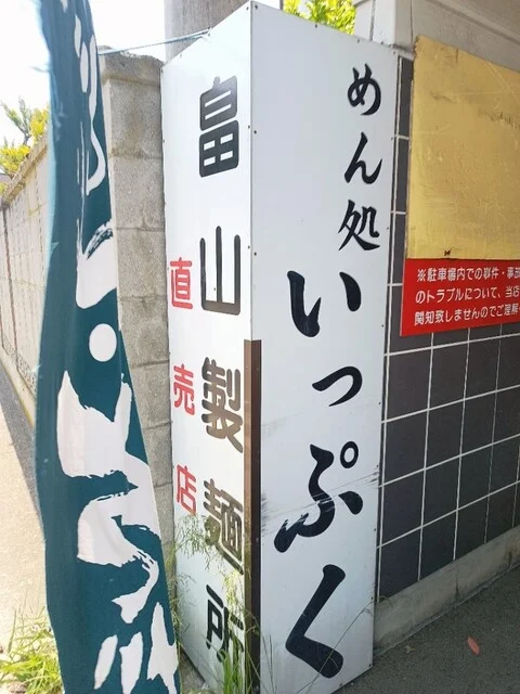 めん処 いっぷく - 中央弘前（そば）の写真